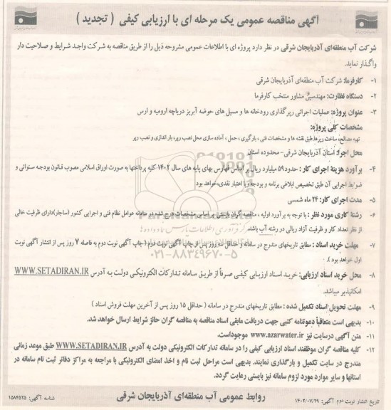 تجدید مناقصه  عملیات اجرایی رپرگذاری رودخانه ها و مسیل های حوضه آبریز دریاچه