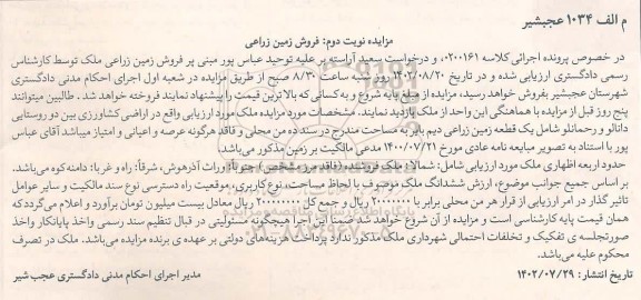 مزایده فروش زمین زراعی- نوبت دوم