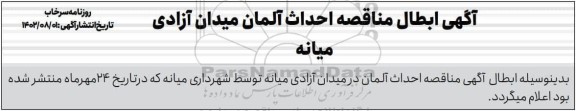 ابطال مناقصه عمومی یک مرحله ای پروژه احداث المان میدان آزادی