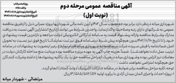 مناقصه عمومی پروژه احداث و اجرای المان میدان آزادی