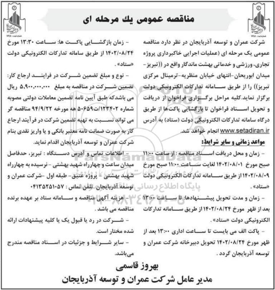 مناقصه عملیات اجرایی خاکبرداری پروژه تجاری، ورزشی و خدماتی بهشت ماندگار 