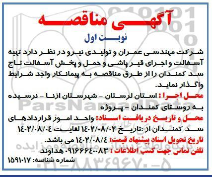 مناقصه تهیه آسفالت و اجرای قیرپاشی و حمل و پخش آسفالت