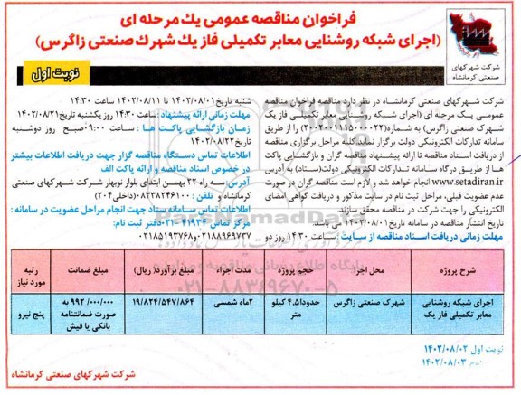 مناقصه اجرای شبکه روشنایی معابر تکمیلی فاز یک شهرک صنعتی