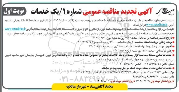 مناقصه پروژه عملیات ادامه احداث پل 