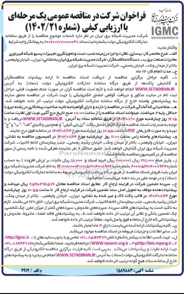 فراخوان مناقصه بهسازی و نظارت و اجرا در زمینه نصب، تست و تحویلگیری تجهیزات پسیو ...
