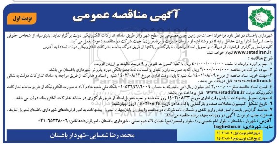 مناقصه احداث دو زمین چمن مصنوعی