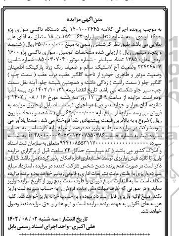 آگهی مزایده یک دستگاه تاکسی سواری پرو 1600 آر . دی