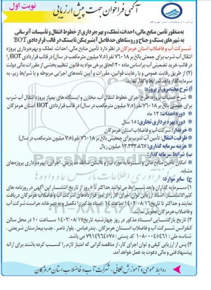 فراخوان تامین منابع مالی ، احداث ، تملک و بهره برداری از خطوط انتقال و تاسیسات آبرسانی