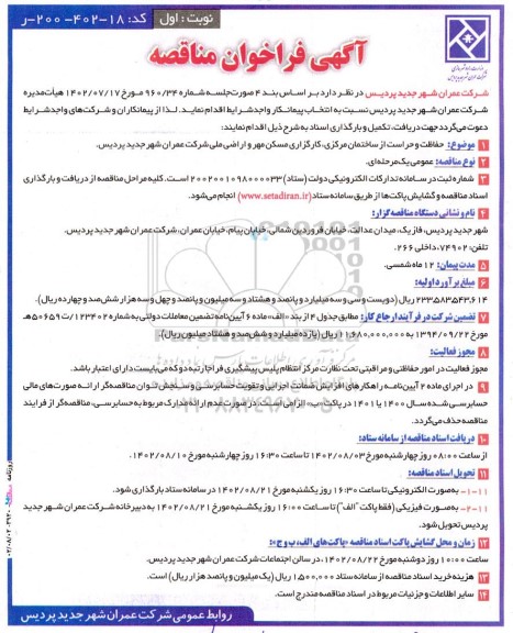 مناقصه حفاظت و حراست از ساختمان مرکزی، کارگزاری مسکن مهر و اراضی ملی شرکت عمران شهر جدید پردیس