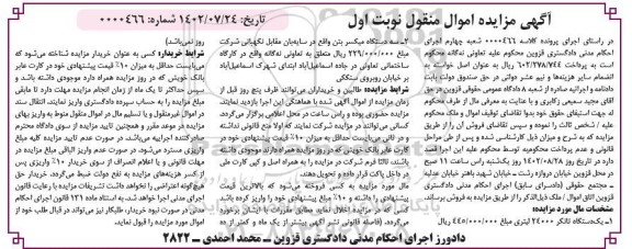 مزایده فروش یک دستگاه تانکر و سه دستگاه میکسر بتن