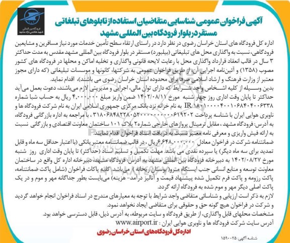  فراخوان عمومی شناسایی متقاضیان استفاده از تابلوهای تبلیغاتی مستقر