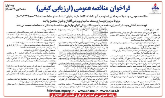 فراخوان مناقصه پروژه بهسازی سقف سالنهای ورزشی آقایان و بانوان مجتمع ولایت 
