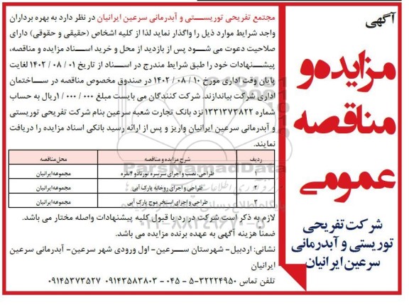 مناقصه و مزایده طراحی، نصب و اجرای سرسره ...