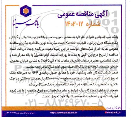 مناقصه تامین ، نصب و راه اندازی پشتیبانی و گارانتی یک دستگاه دیزل ژنراتور 