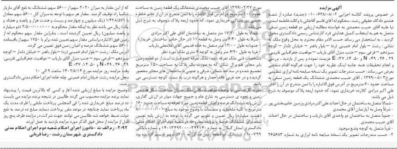 مزایده ششدانگ یک قطعه زمین نسقی به مساحت حدود 60 مترمربع
