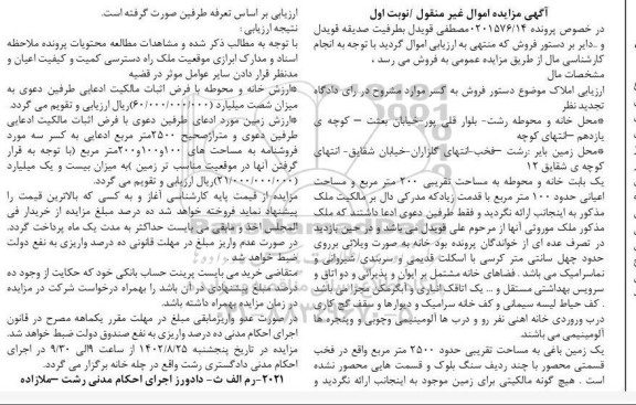 مزایده فروش یک باب خانه و محوطه به مساحت تقریبی 200 مترمربع و مساحت اعیانی حدود 100 مترمربع