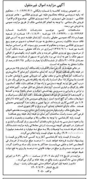 مزایده یک دستگاه آپارتمان 75 مترمربعی