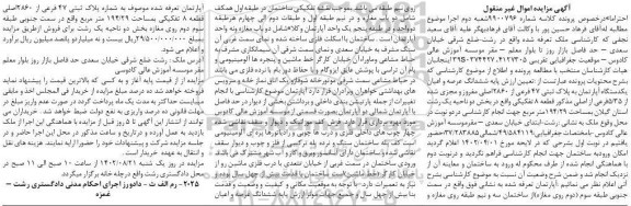 مزایده فروش یک دستگاه آپارتمان به پلاک ثبتی 47 فرعی از 2860 اصلی