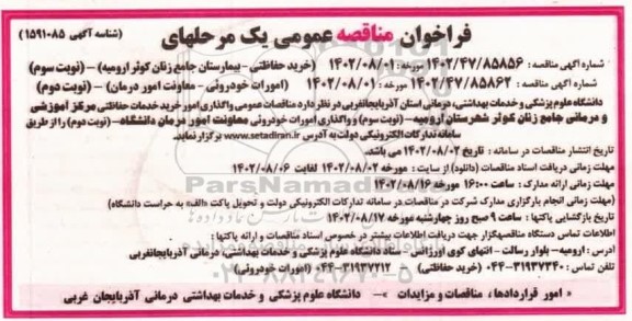 مناقصه خرید حفاظتی ـ بیمارستان جامع زنان کوثر و ... - نوبت سوم