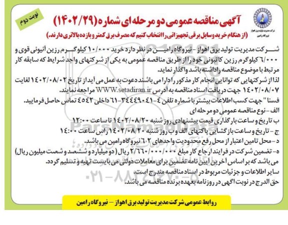 مناقصه خرید 10.000 کیلوگرم رزین آنیونی قوی و 6.000 کیلوگرم رزین کاتیونی