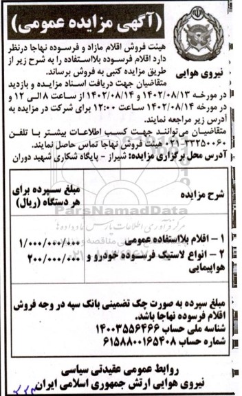 مزایده اقلام فرسوده بلااستفاده
