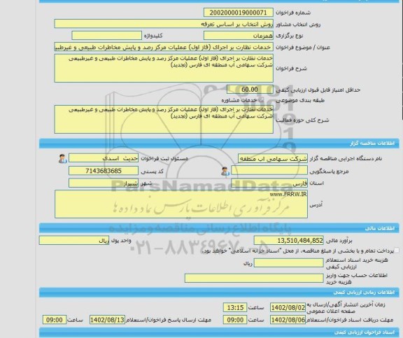 مناقصه، خرید خدمات مشاوره خدمات نظارت بر اجرای (فاز اول) عملیات مرکز رصد و پایش مخاطرات طبیعی و غیرطبیعی شرکت سهامی آب منطقه ای فارس (تجدید)
