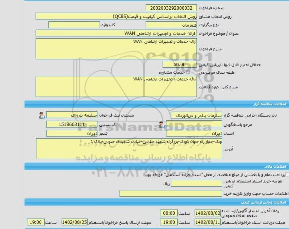 مناقصه، خرید خدمات مشاوره ارائه خدمات و تجهیزات ارتباطی WAN