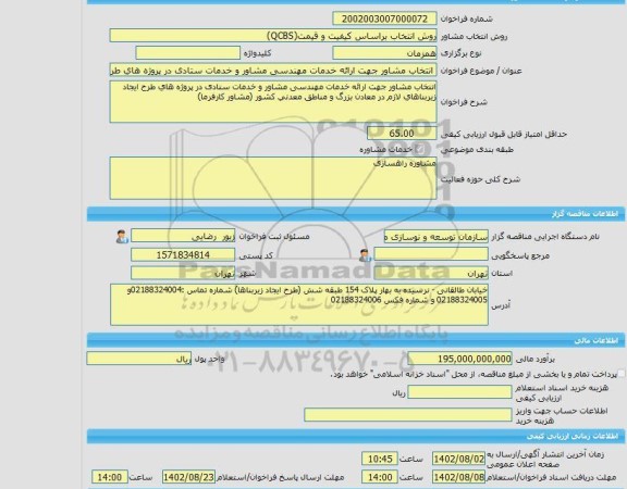 مناقصه، خرید خدمات مشاوره انتخاب مشاور جهت ارائه خدمات مهندسی مشاور و خدمات ستادی در پروژه های طرح ایجاد زیربناهای لازم در معادن بزرگ و مناطق معدنی کشور (مشاور