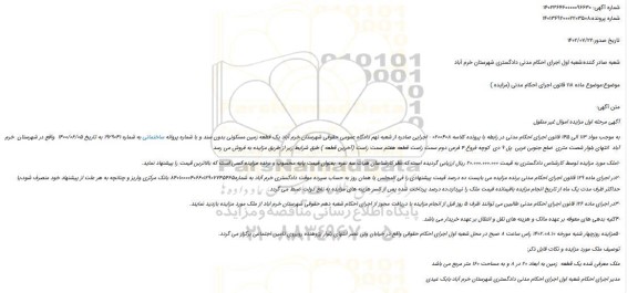 مزایده یک قطعه زمین مسکونی