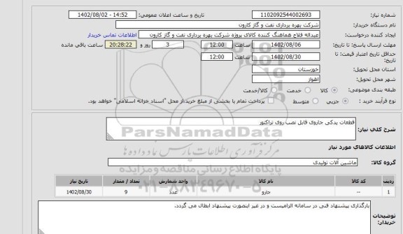 استعلام قطعات یدکی جاروی قابل نصب روی تراکتور