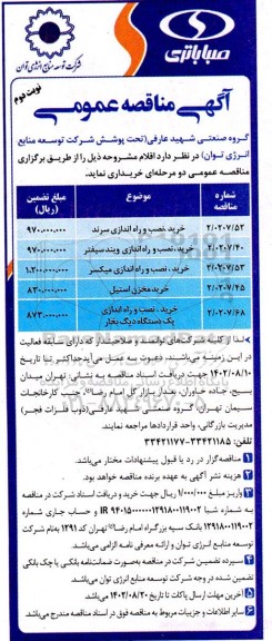 مناقصه خرید، نصب و راه اندازی سرند...- نوبت دوم
