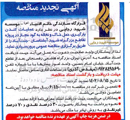تجدید مناقصه عملیات کندن، بارگیری و حمل خاک و نخاله به گود مجاز