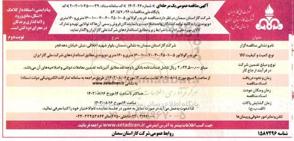 مناقصه خرید رگولاتور 5-10-25-40-70-100-160 متری و 160 متری دوپوندی- نوبت دوم