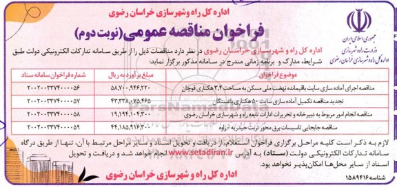 مناقصه اجرای آماده سازی سایت باقیمانده نهضت ملی مسکن به مساحت 3.4 هکتاری...- نوبت دوم
