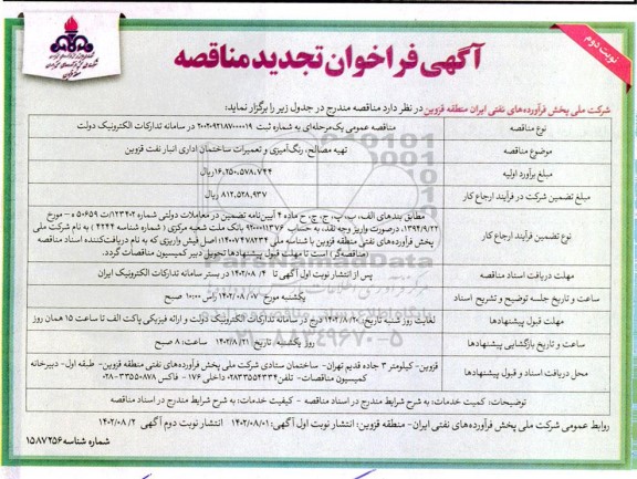 تجدید فراخوان مناقصه تهیه مصالح رنگ آمیزی و تعمیرات ساختمان اداری انبار نفت ​​​​​​​نوبت دوم 