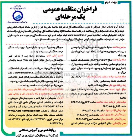 فراخوان مناقصه عملیات اجرایی احداث و بهسازی دال حوضچه های بتنی ... نوبت دوم 