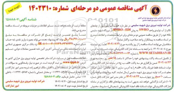 مناقصه تولید آب بدون یون از چاه های .... ​​​​​​​نوبت دوم 