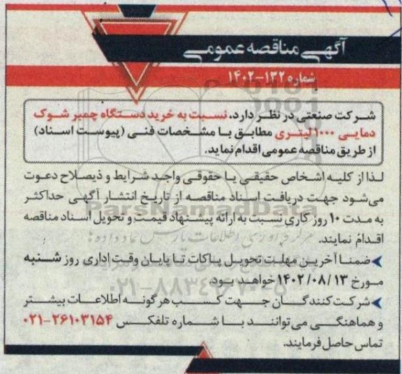 مناقصه خرید دستگاه چمبر شوک دمایی 1000 لیتری