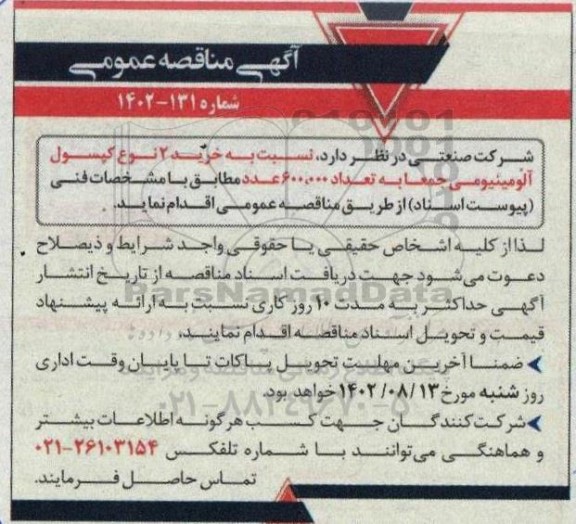 مناقصه خرید 2 نوع کپسول آلومینیومی به تعداد 600.000 عدد