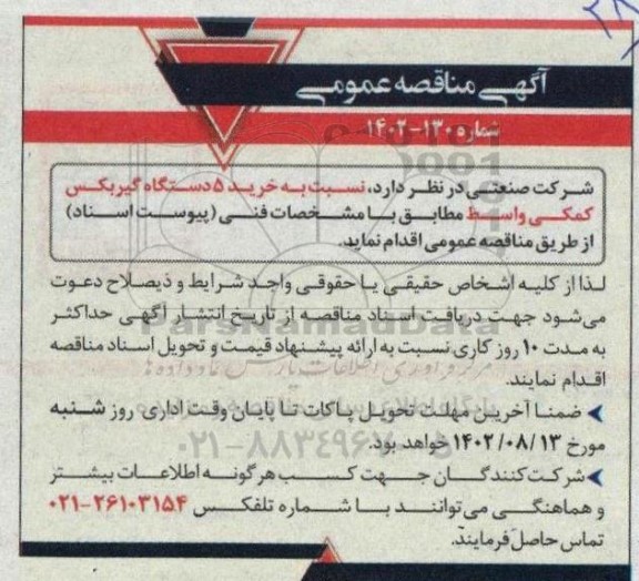 مناقصه خرید 5 دستگاه گیربکس کمکی واسط