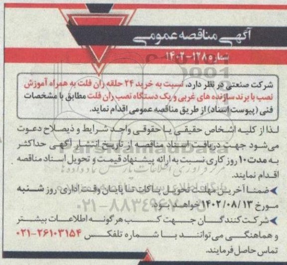 مناقصه خرید 24 حلقه ران فلت به همراه آموزش نصب با برند سازنده های غربی و یک دستگاه نصب ران فلت