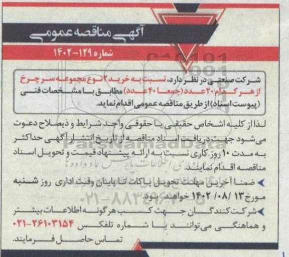مناقصه خرید 2 نوع مجموعه سر چرخ از هر کدام 20 عدد