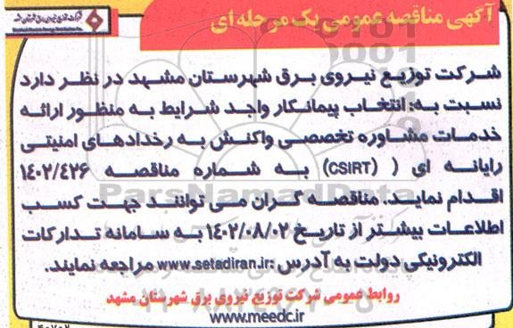 مناقصه انتخاب پیمانکار واجد شرایط به منظور ارائه خدمات مشاوره تخصصی واکنش به رخدادهای امنیتی رایانه ای (CSIRT)