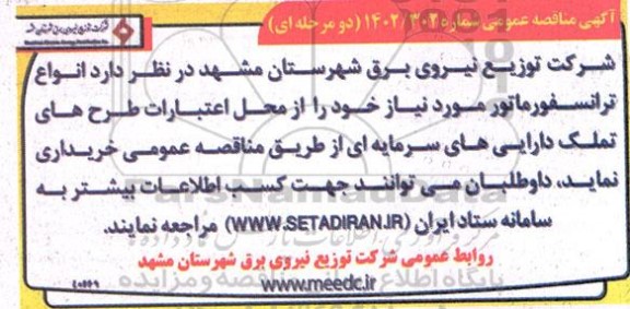 مناقصه خرید انواع ترانسفورماتور