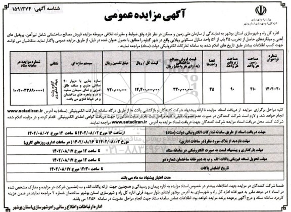 مزایده فروش مصالح ساختمانی شامل تیرآهن، پروفیل های آهنی و میگردهای حاصل از تخریب