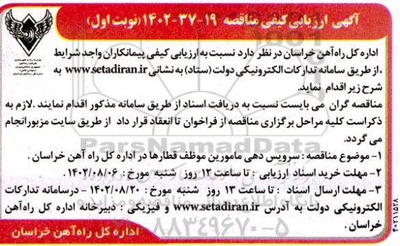ارزیابی کیفی مناقصه سرویس دهی مامورین موظف قطارها