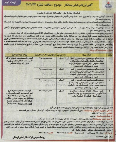 آگهی ارزیابی کیفی مناقصه خدمات نگهداری، تعمیرات برنامه ریزی شده، امدادرسانی ، گازبانی...- نوبت دوم