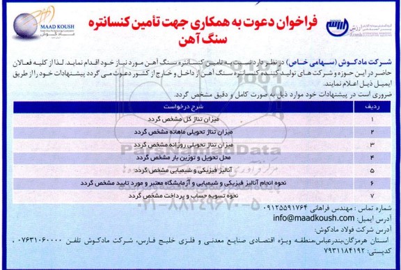 فراخوان دعوت به همکاری جهت تامین کنسانتره سنگ آهن