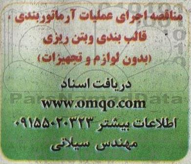 مناقصه اجرای عملیات آرماتوربندی، قالب بندی و بتن ریزی