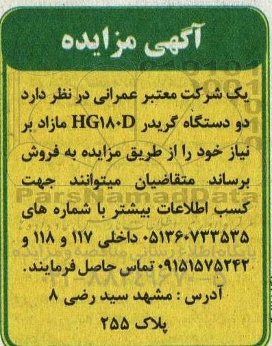 آگهی مزایده فروش دو دستگاه گریدر HG180D